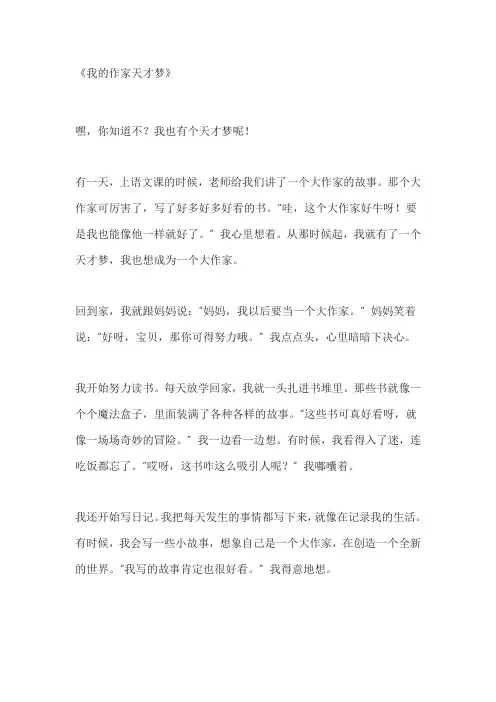 我的什么 天才梦作文
