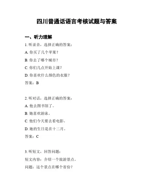 四川普通话语言考核试题与答案