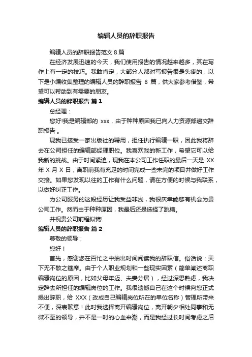 编辑人员的辞职报告