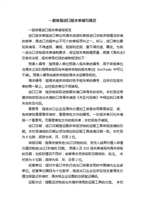 一般贸易进口报关单填写规范