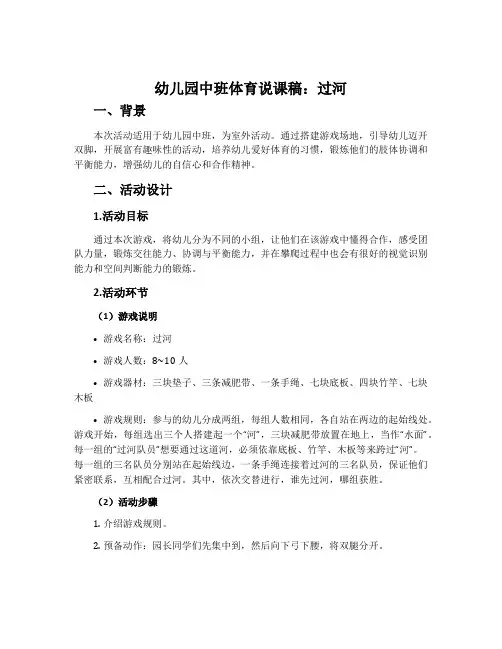 幼儿园中班体育说课稿：过河