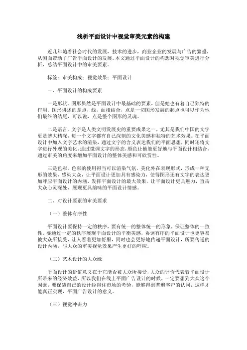 浅析平面设计中视觉审美元素的构建