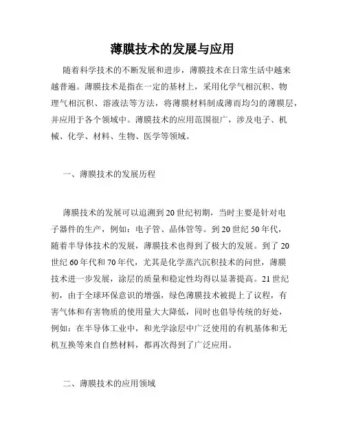 薄膜技术的发展与应用