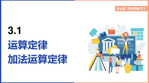小学数学北京版四年级上册《加法运算定律》课件