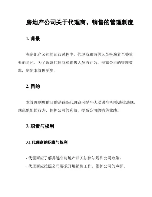 房地产公司关于代理商、销售的管理制度