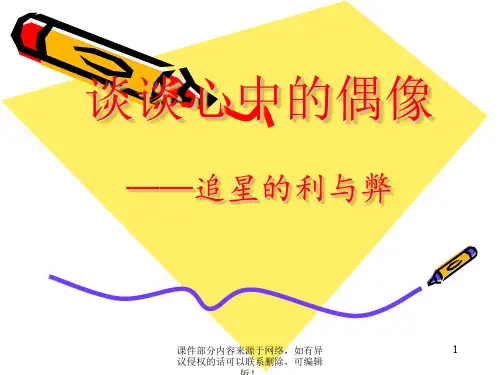 谈心中的偶像主题班会ppt课件