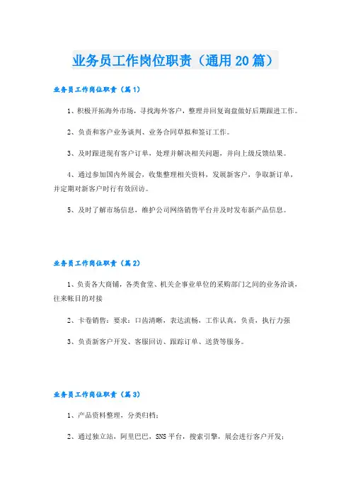 业务员工作岗位职责(通用20篇)