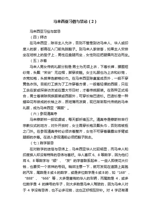 马来西亚习俗与禁忌（2）