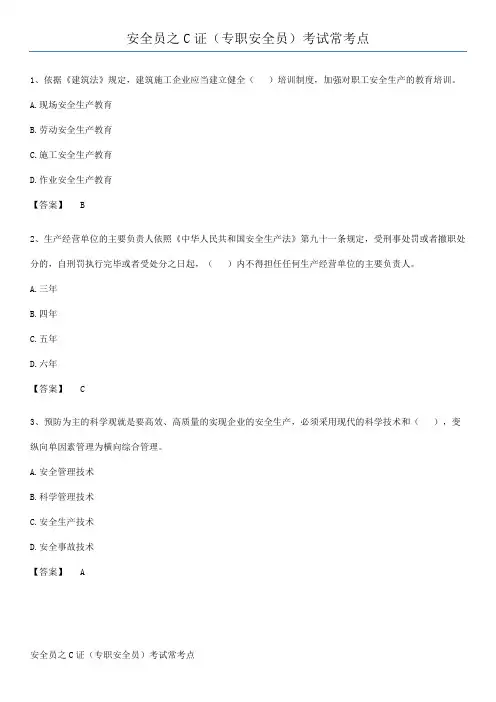 安全员之C证(专职安全员)考试常考点