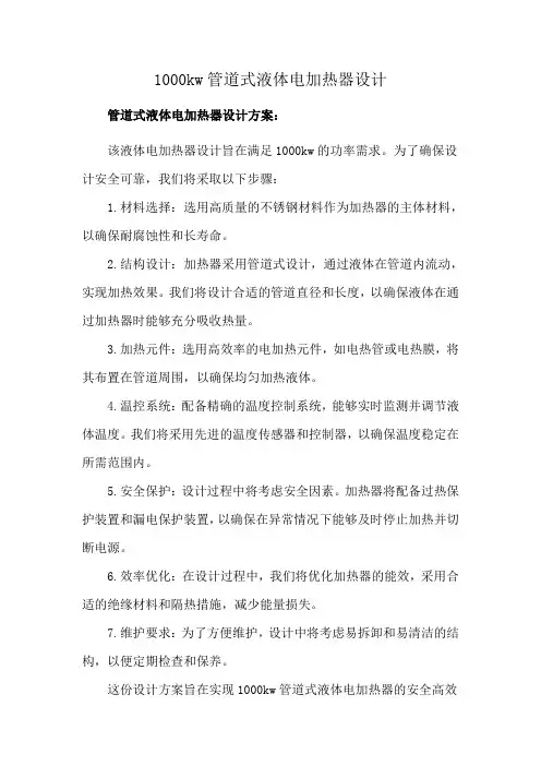 1000kw管道式液体电加热器设计