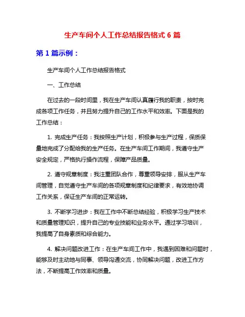 生产车间个人工作总结报告格式6篇