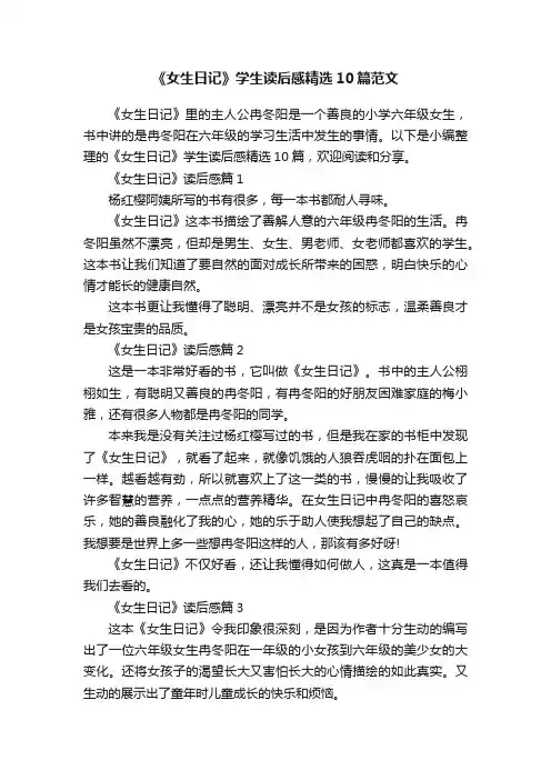 《女生日记》学生读后感精选10篇范文