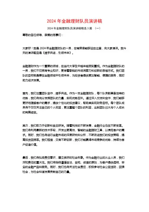 2024年金融理财队员演讲稿3篇