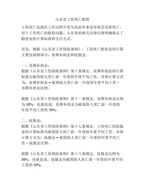 山东省工伤死亡赔偿