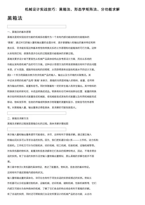 机械设计实战技巧：黑箱法、形态学矩阵法、分功能求解