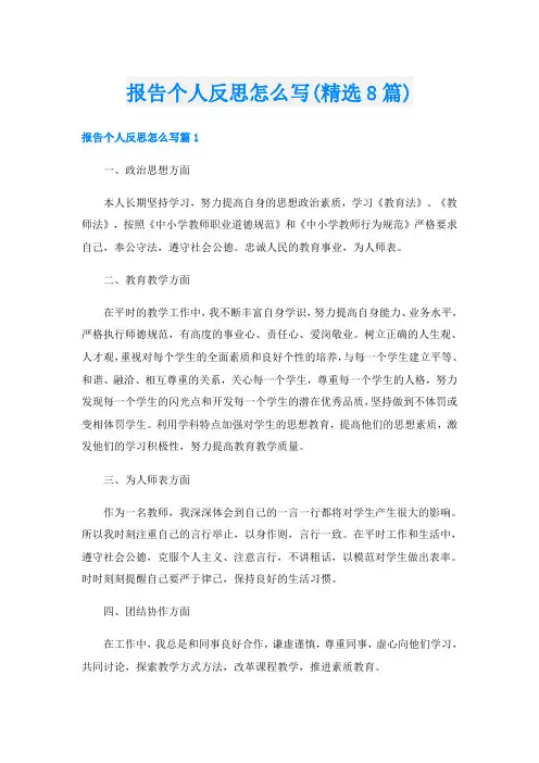 报告个人反思怎么写(精选8篇)