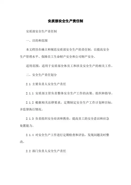 安质部安全生产责任制