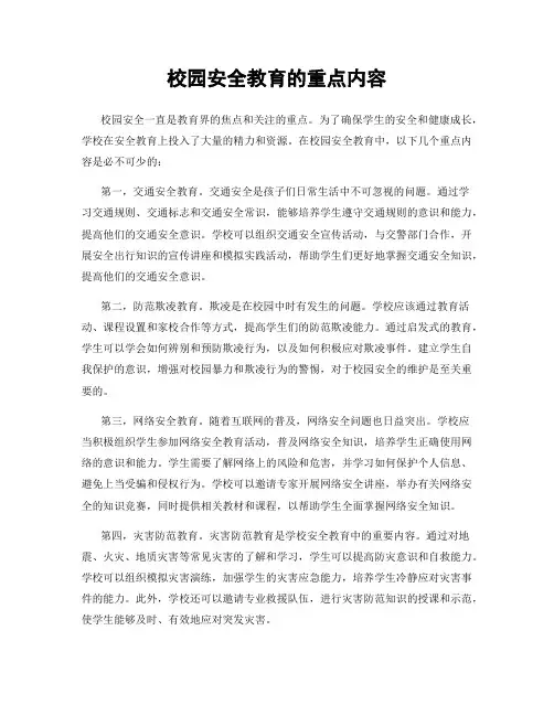 校园安全教育的重点内容