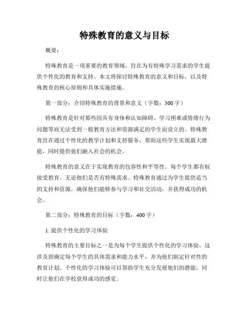 特殊教育的意义与目标