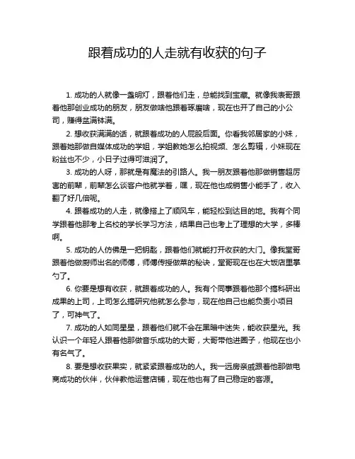 跟着成功的人走就有收获的句子