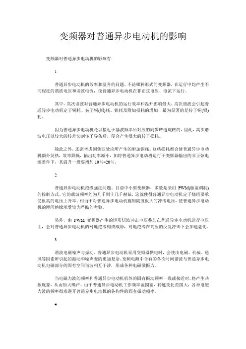 变频器对普通异步电动机的影响