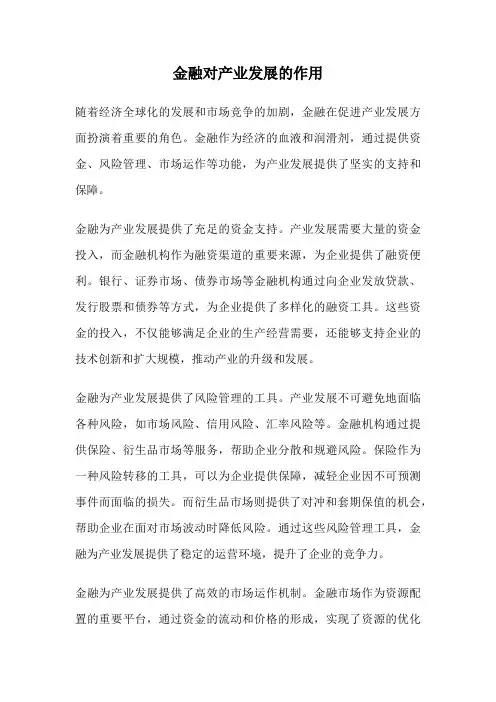 金融对产业发展的作用