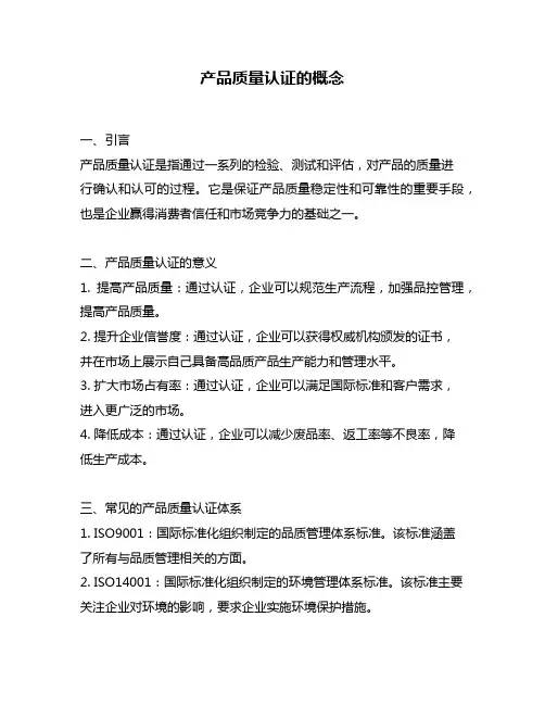 产品质量认证的概念
