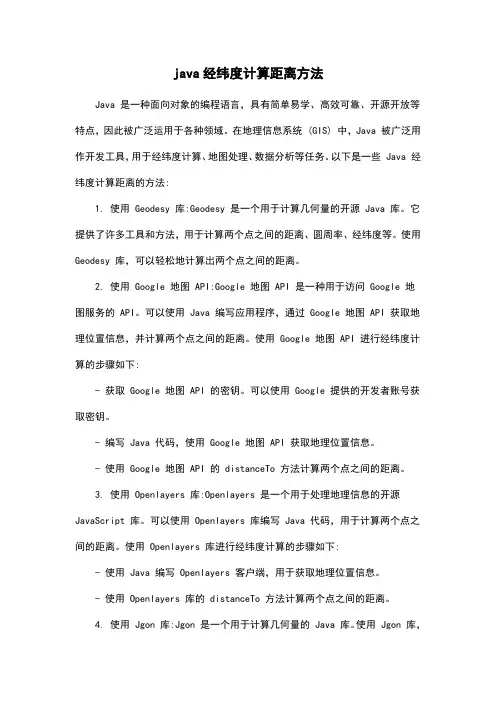 java经纬度计算距离方法