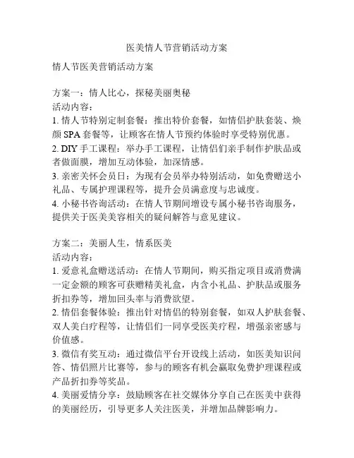 医美情人节营销活动方案