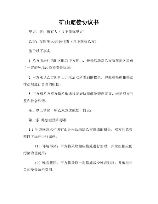 矿山赔偿协议书