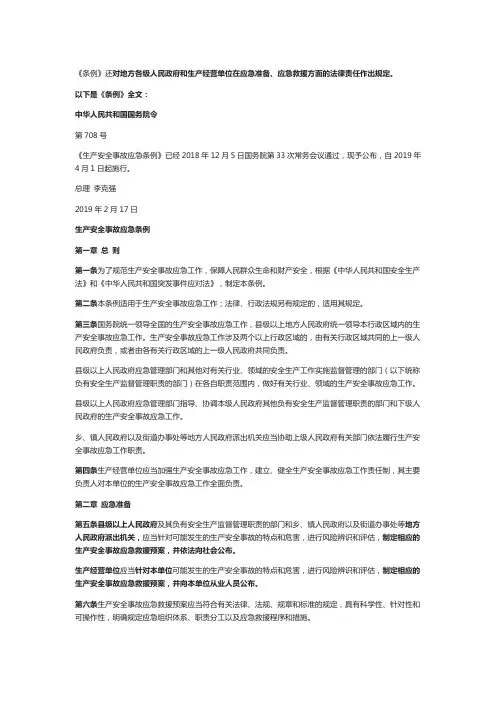 (完整版)安全生产事故应急条例