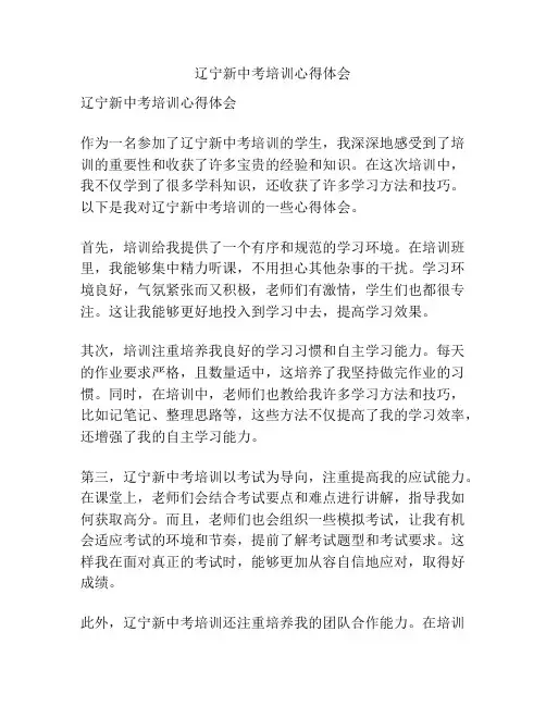 辽宁新中考培训心得体会