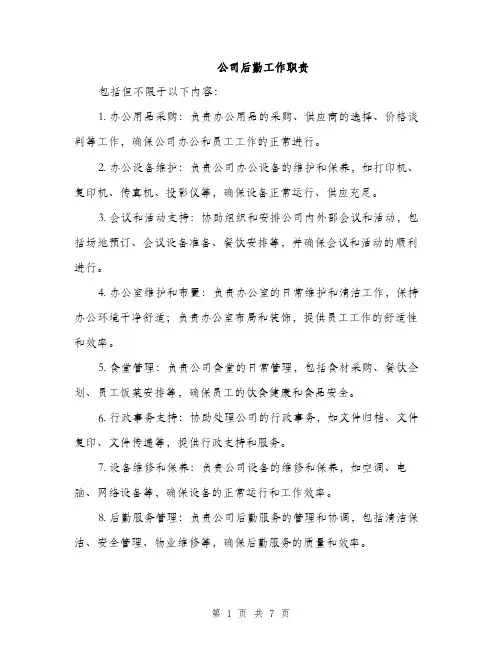 公司后勤工作职责（3篇）