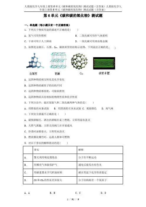 人教版化学九年级上册第6单元《碳和碳的氧化物》测试试题(含答案)