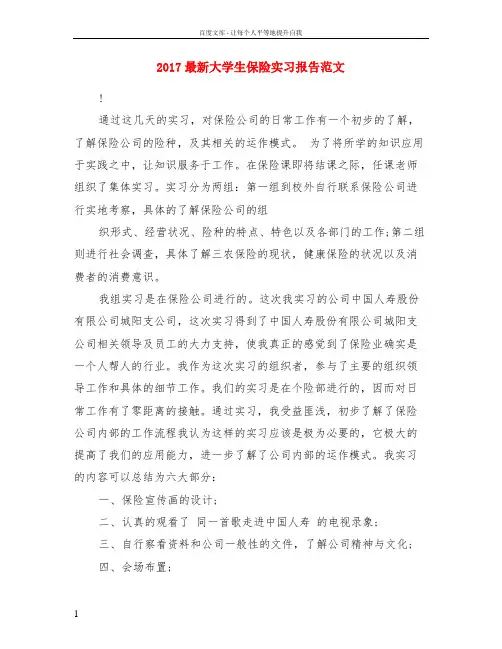 2017最新大学生保险实习报告范文