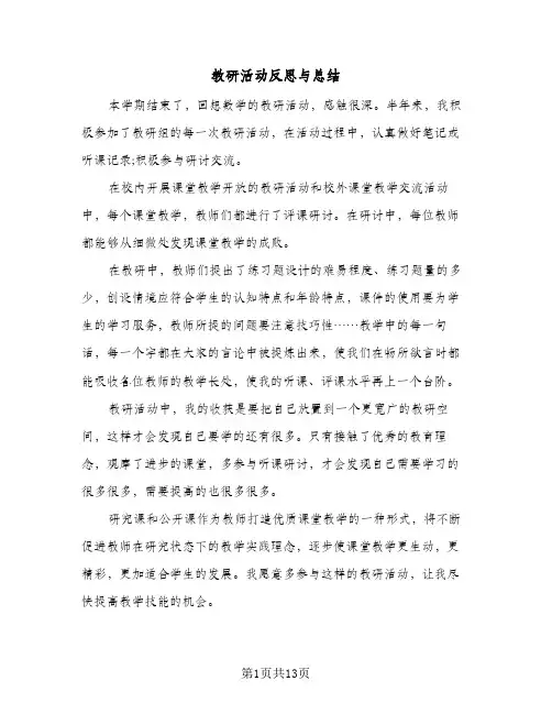 教研活动反思与总结(4篇)
