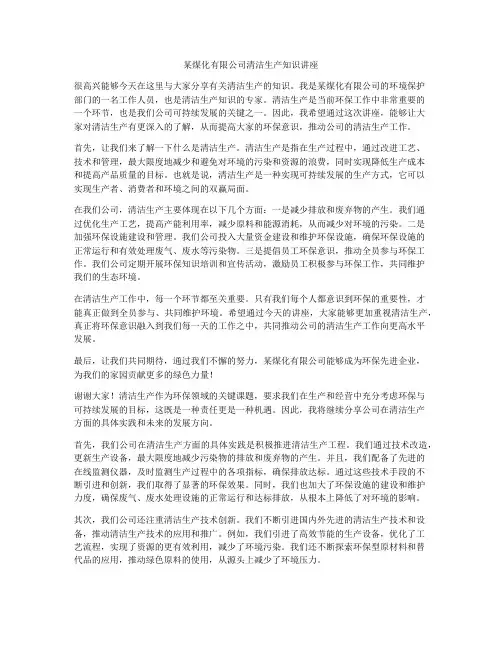 某煤化有限公司清洁生产知识讲座