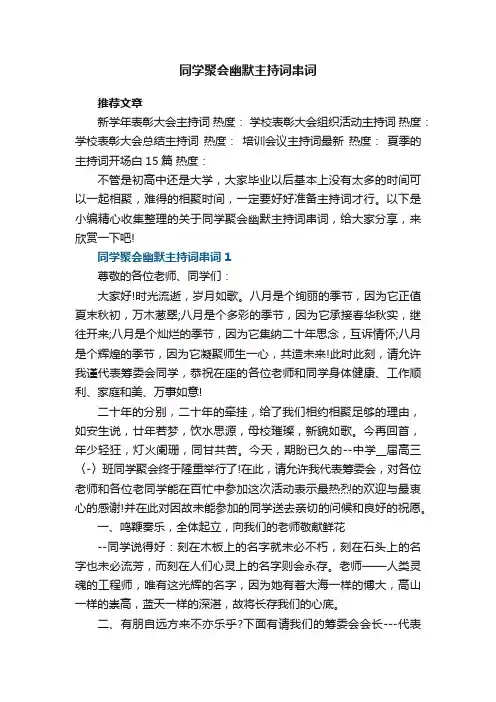 同学聚会幽默主持词串词范文