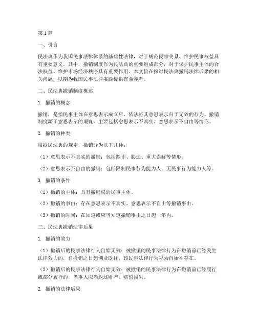 民法典撤销法律后果(3篇)