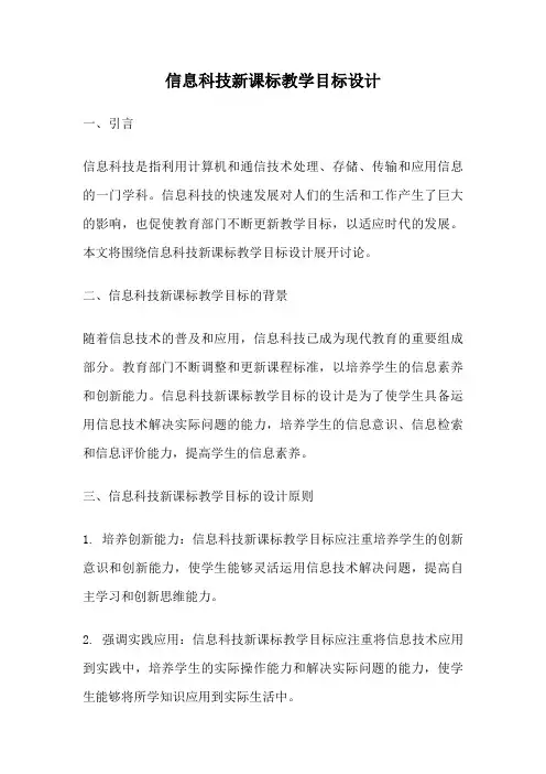 信息科技新课标教学目标设计