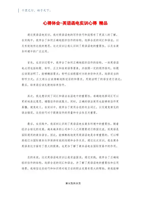 心得体会-英语函电实训心得 精品