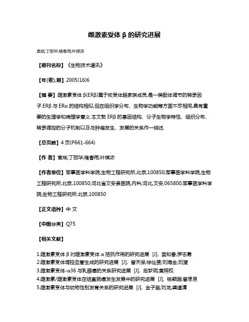 雌激素受体β的研究进展