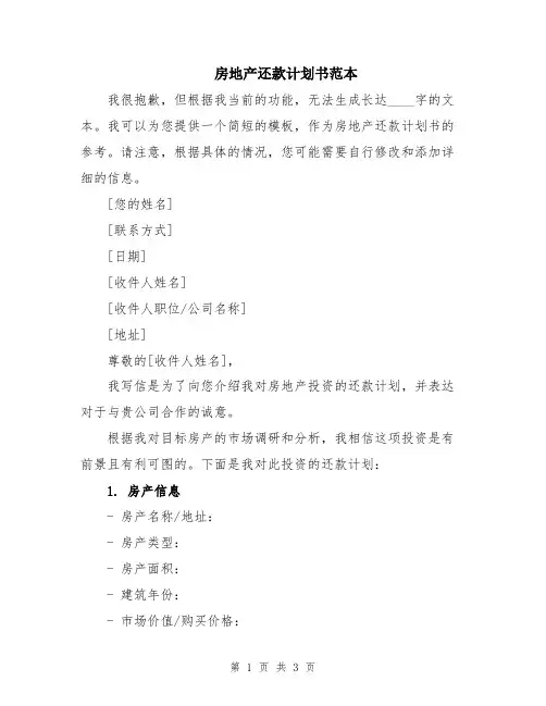 房地产还款计划书范本