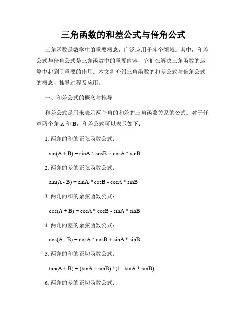 三角函数的和差公式与倍角公式