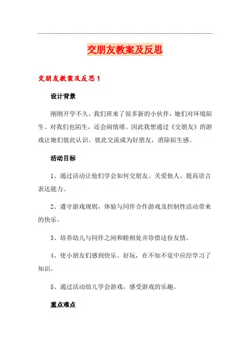 交朋友教案及反思