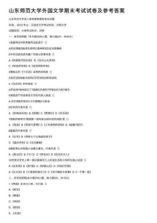 山东师范大学外国文学期末考试试卷及参考答案