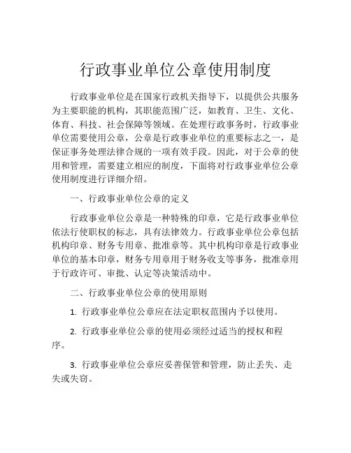 行政事业单位公章使用制度