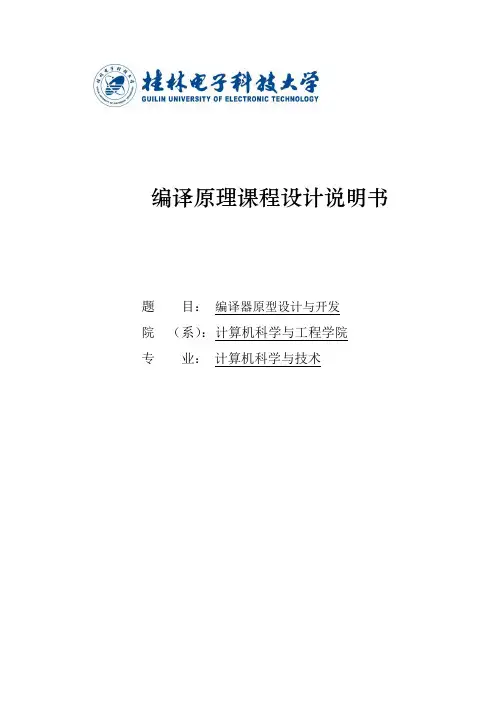 编译原理课程设计说明书--词法分析,语法分析,语义分析