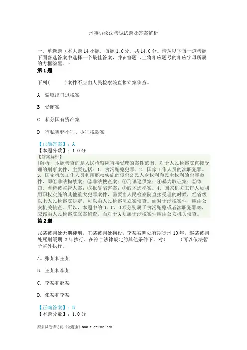 2014年刑事诉讼法考试试题及答案解析