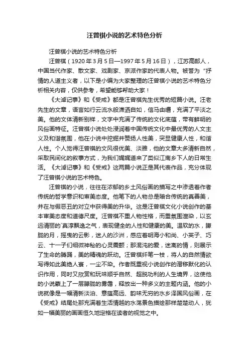 汪曾祺小说的艺术特色分析